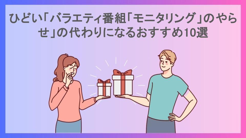 ひどい「バラエティ番組「モニタリング」のやらせ」の代わりになるおすすめ10選